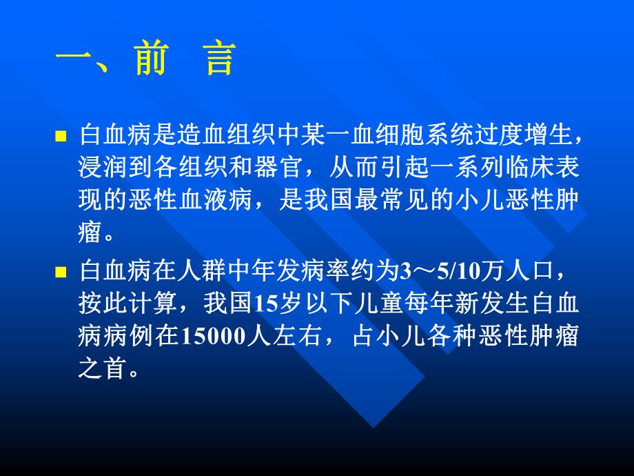 小儿急性白血病.ppt_第2页