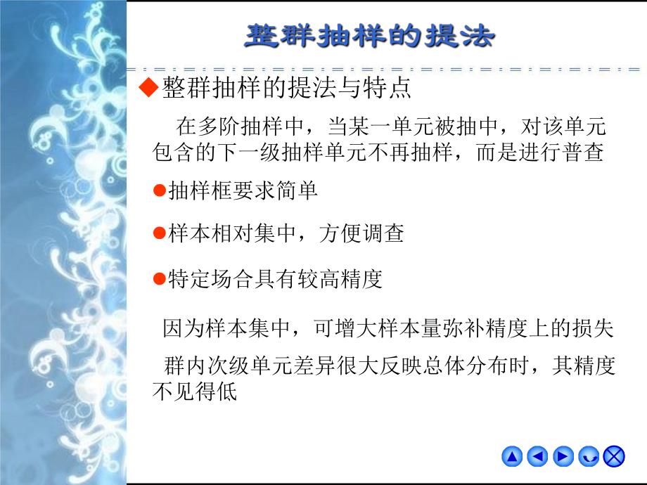 抽样调查第6章整群抽样与系统抽样.ppt_第3页