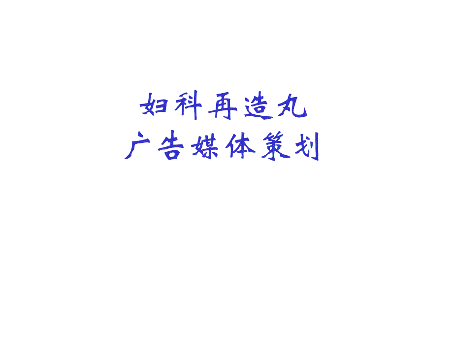 妇科在造丸媒体策划.ppt_第1页