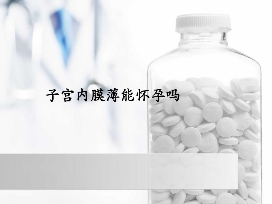 子宫内膜薄能怀孕吗名师编辑PPT课件.ppt_第1页