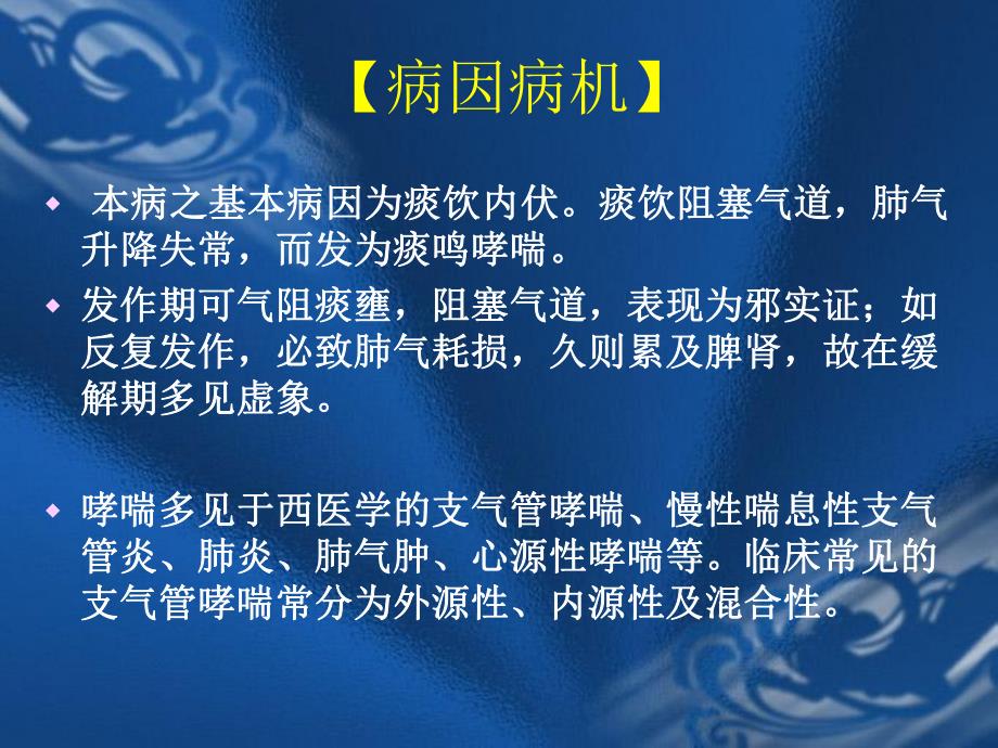 哮喘针灸学课件(南京中医药大学)名师编辑PPT课件.ppt_第3页