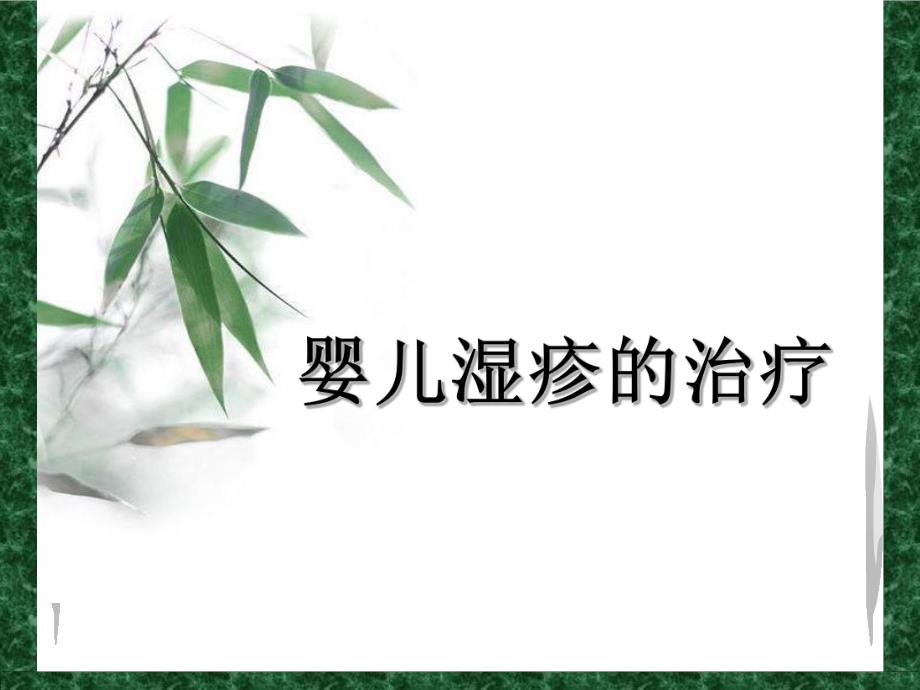 婴儿湿疹的治疗名师编辑PPT课件.ppt_第1页