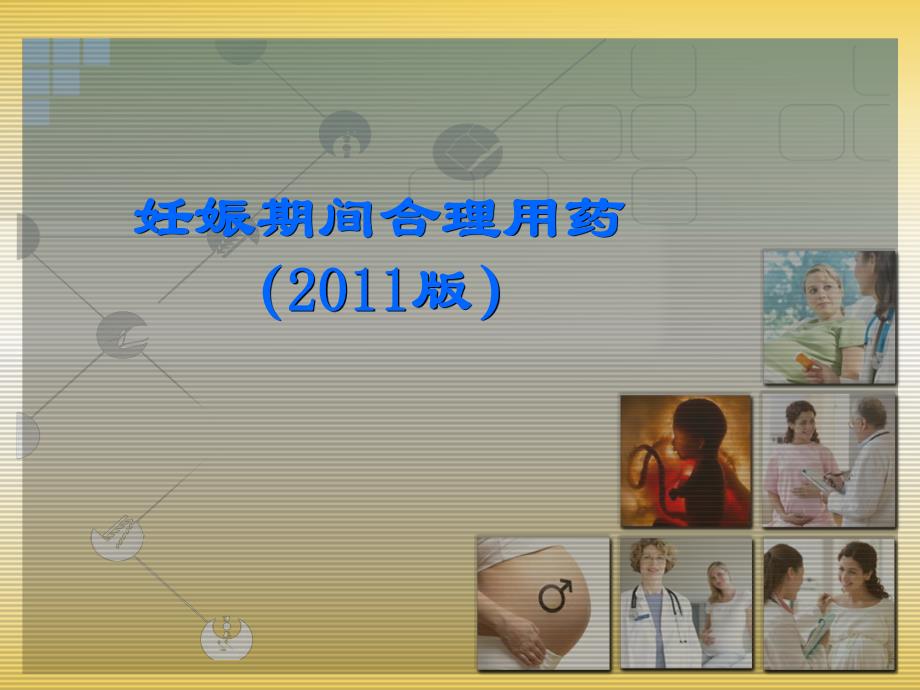 妊娠期间合理用药版名师编辑PPT课件.ppt_第1页