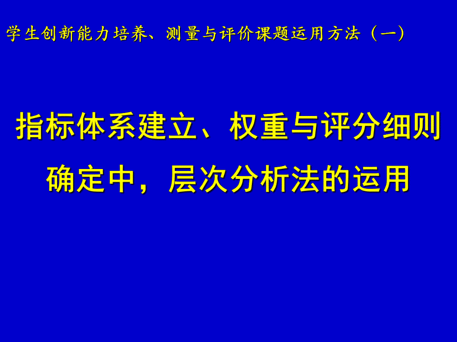 指标体系建立、权重与评分细则确定中,层次分析法的运用.ppt_第1页