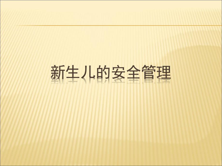 新生儿安全管理.ppt_第1页