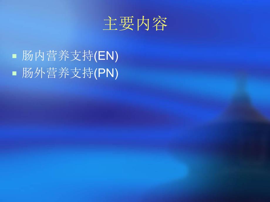 新生儿外科的营养支持名师编辑PPT课件.ppt_第3页