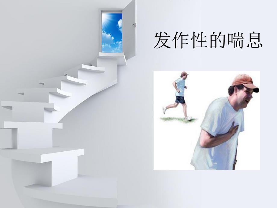 哮喘的症状名师编辑PPT课件.ppt_第3页