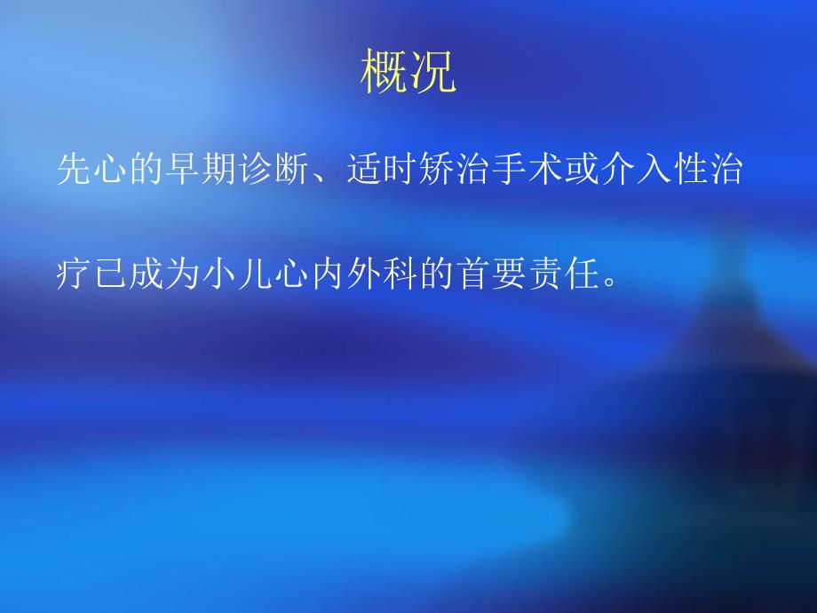 小儿先天性心脏病的诊断思路及治疗新进展名师编辑PPT课件.ppt_第2页