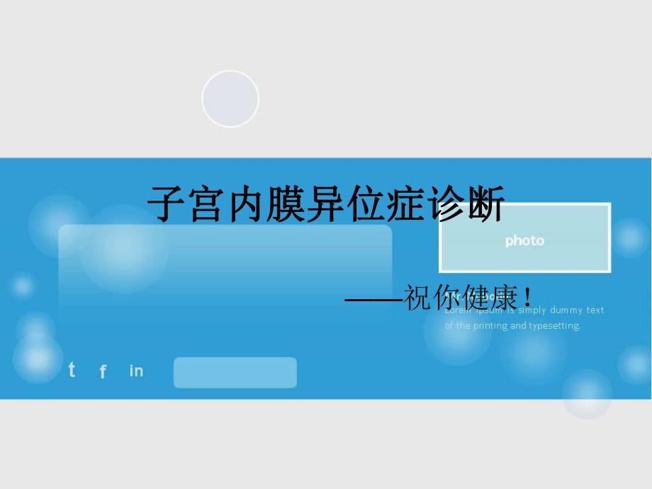 子宫内膜异位症诊断名师编辑PPT课件.ppt_第1页