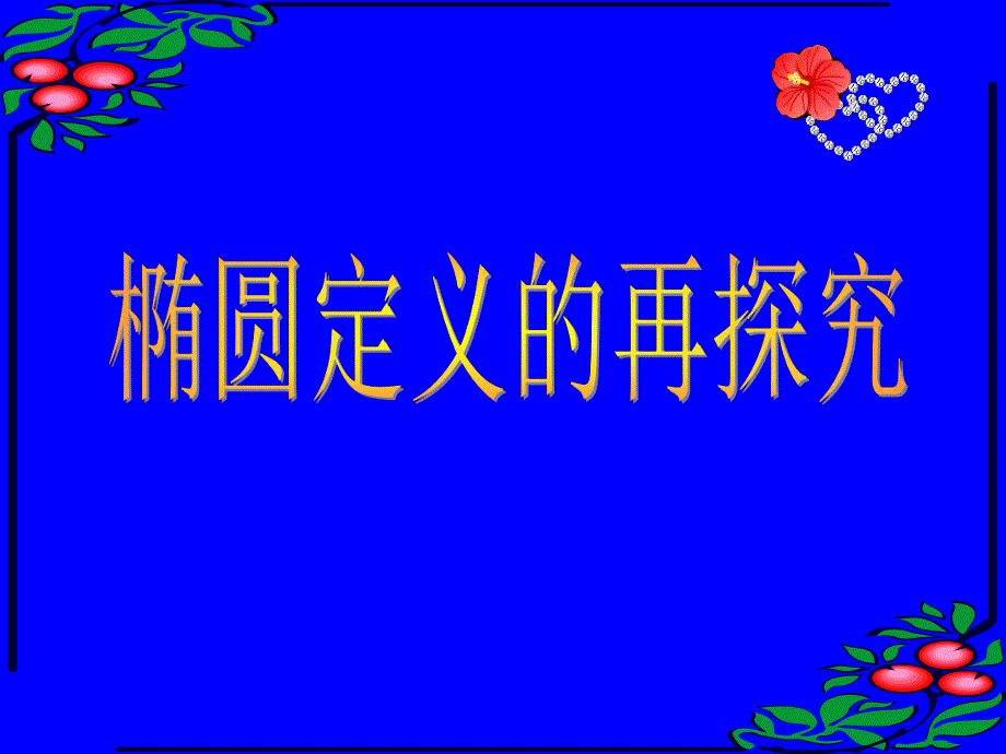 椭圆定义的探究.ppt_第1页