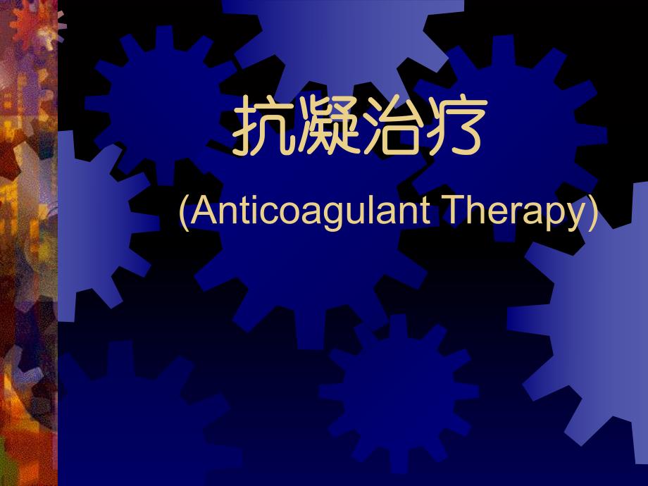 抗凝治疗AnticoagulantTherapy.ppt_第1页