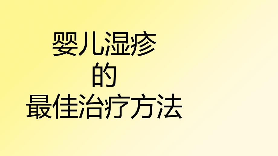 婴儿湿疹的最佳治疗方法名师编辑PPT课件.ppt_第1页