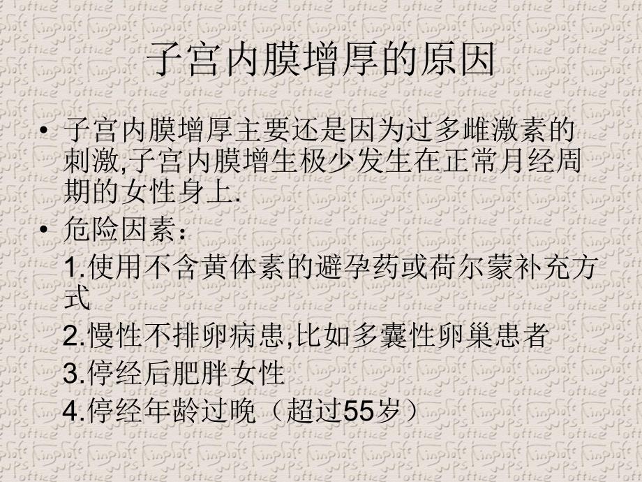 子宫内膜增厚名师编辑PPT课件.ppt_第2页