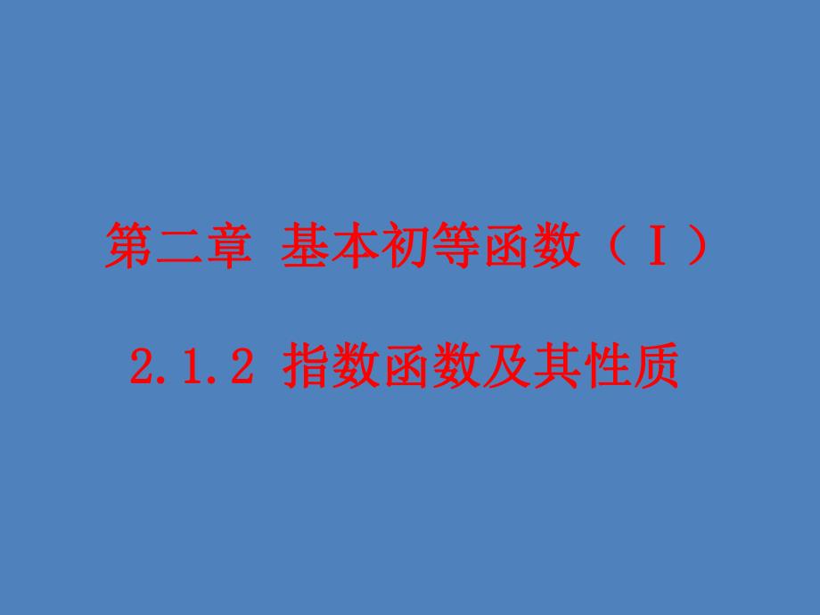 指数函数图像与性质1.ppt_第1页