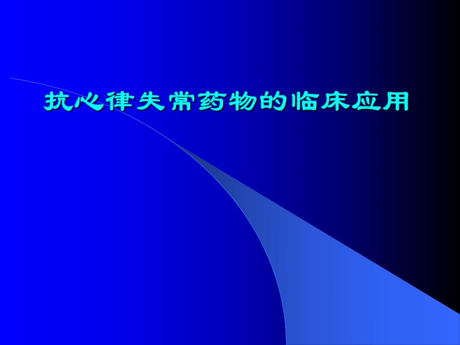 抗心律失常药物的临床应用名师编辑PPT课件.ppt_第1页