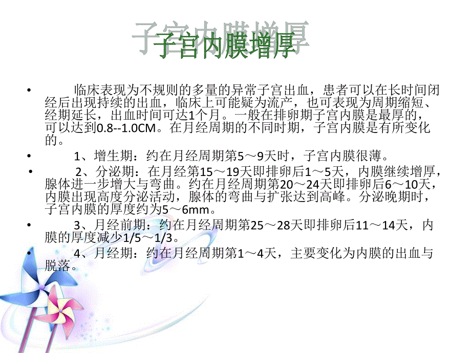 子宫内膜增厚的危害名师编辑PPT课件.ppt_第2页