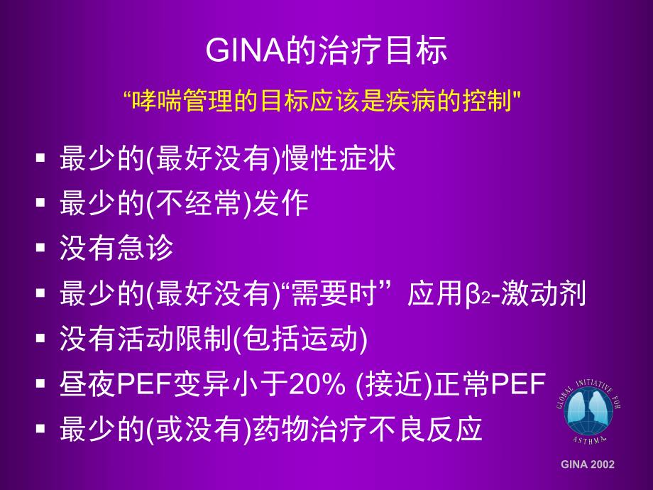 哮喘管理以完全控制为目标西城医学会名师编辑PPT课件.ppt_第3页