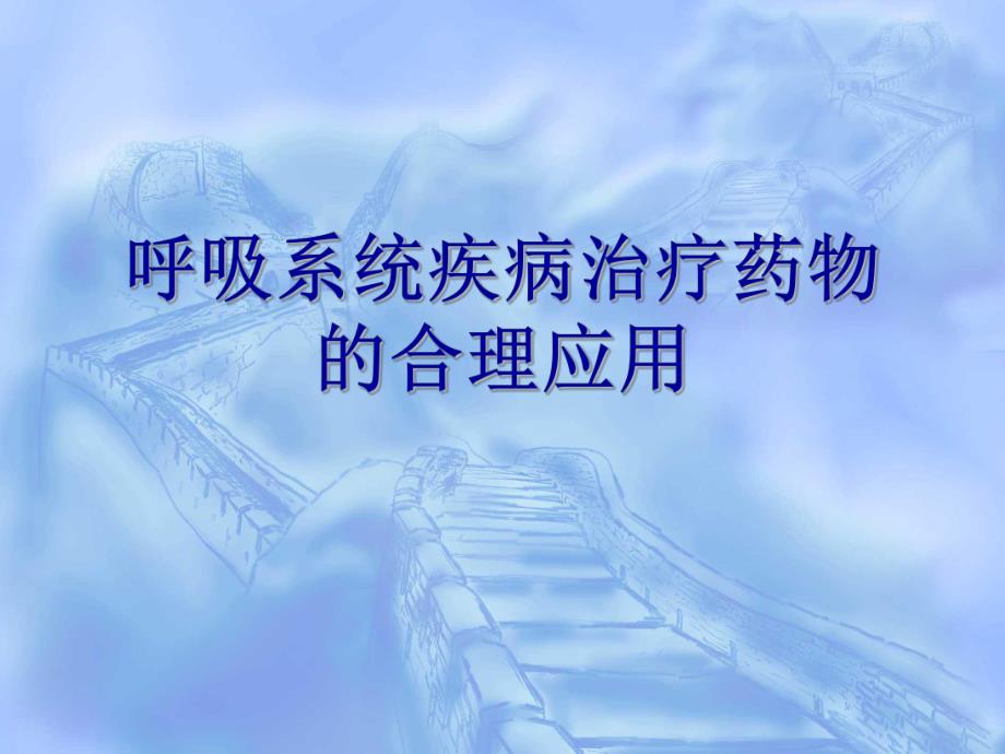 呼吸系统疾病治疗药物名师编辑PPT课件.ppt_第1页