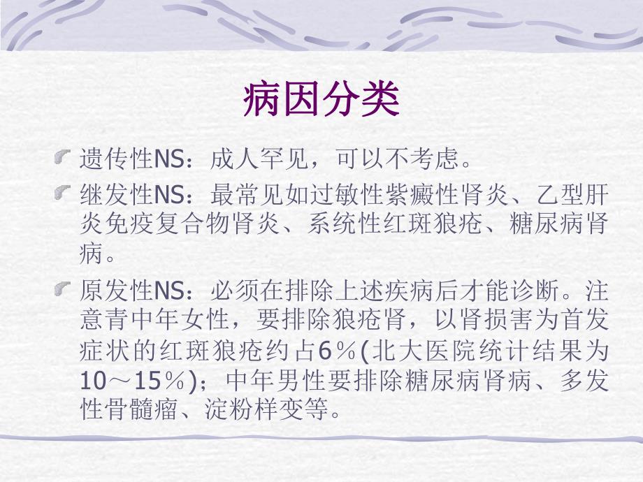 原发性肾病综合征(NS名师编辑PPT课件.ppt_第3页