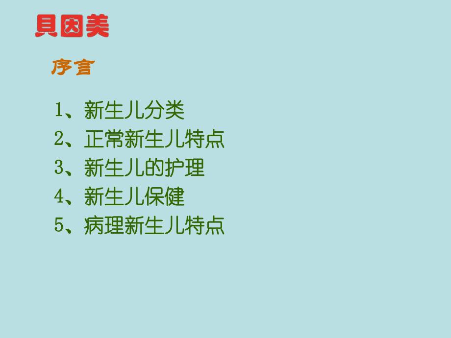 新生儿生理特点名师编辑PPT课件.ppt_第2页