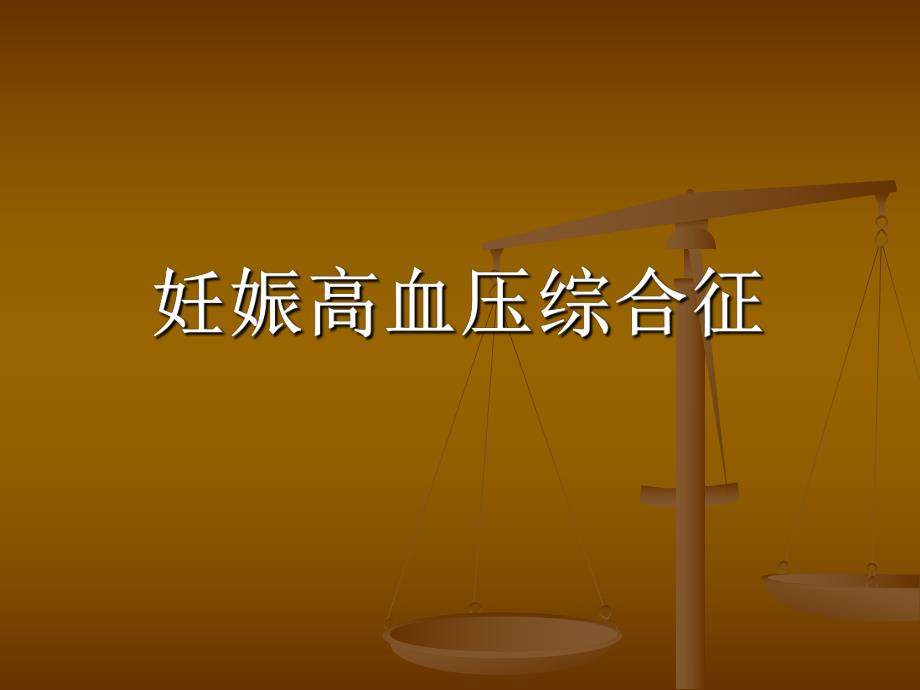 妇产科学：妊娠高血压综合征名师编辑PPT课件.ppt_第1页