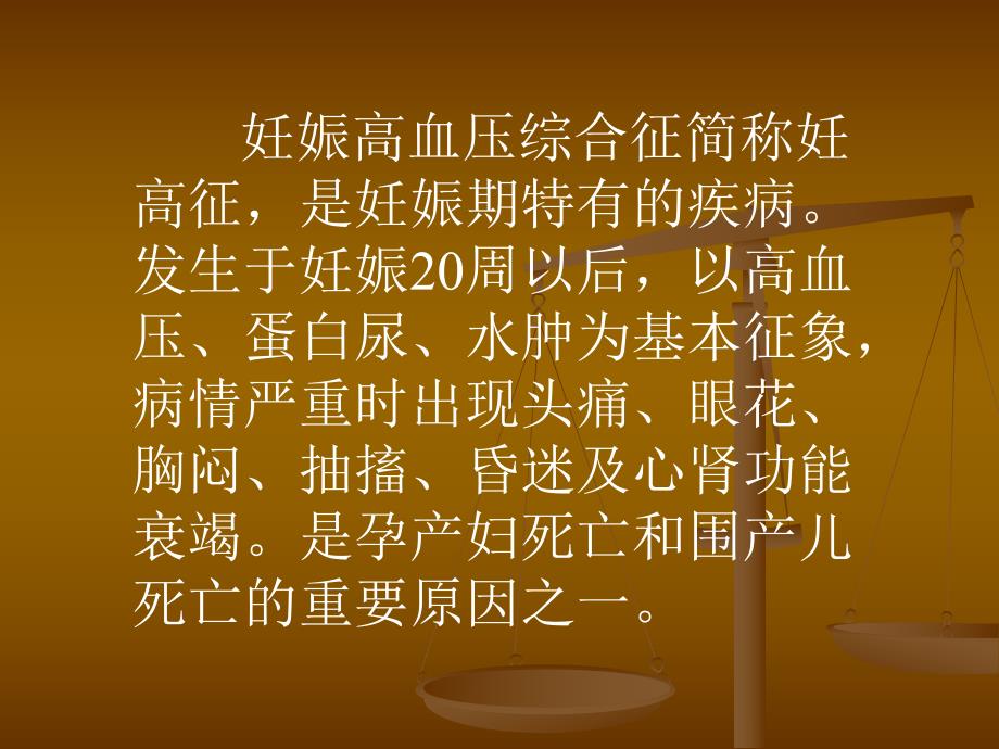 妇产科学：妊娠高血压综合征名师编辑PPT课件.ppt_第2页