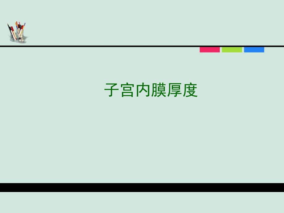 子宫内膜厚度名师编辑PPT课件.ppt_第1页