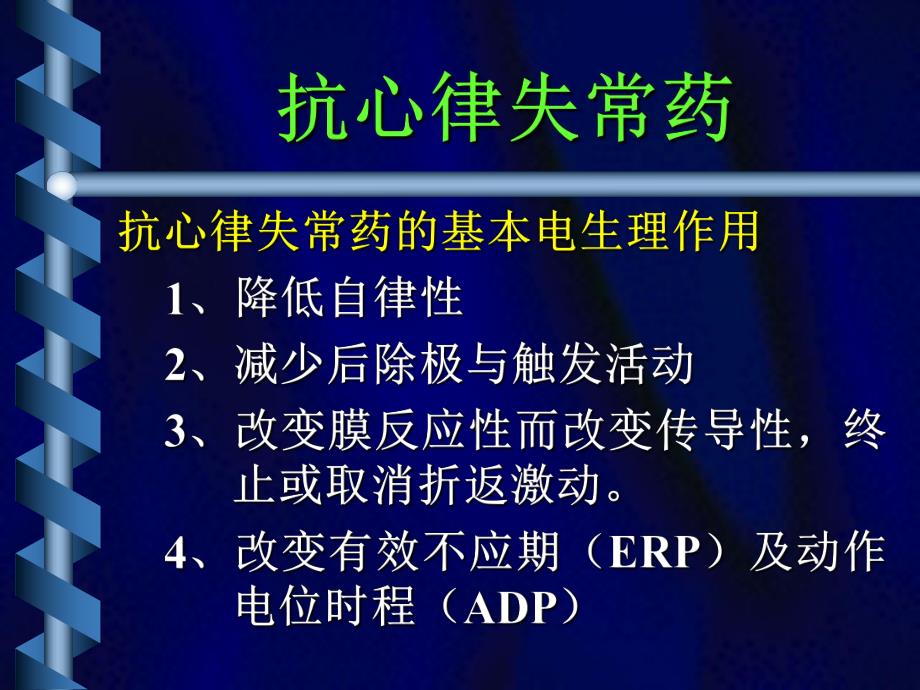 抗心律失常药合理应用名师编辑PPT课件.ppt_第2页