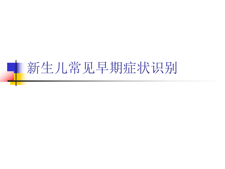 新生儿常见疾病.ppt_第1页