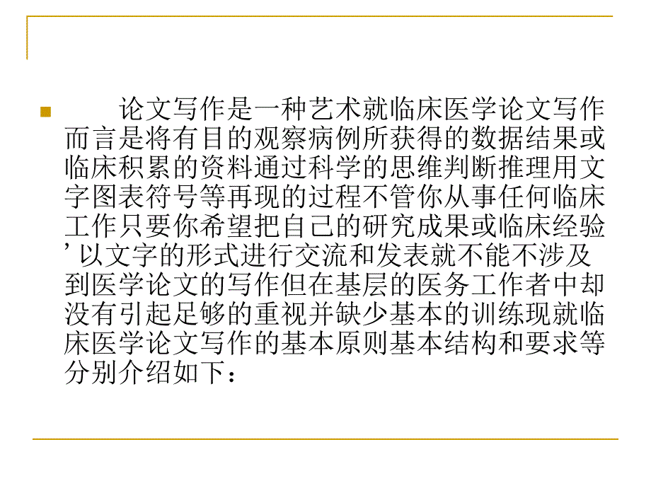 妙用技巧写好临床医学论文名师编辑PPT课件.ppt_第2页