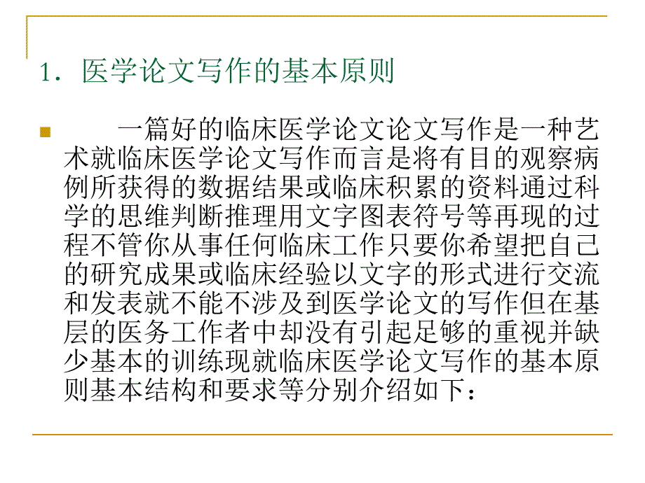 妙用技巧写好临床医学论文名师编辑PPT课件.ppt_第3页