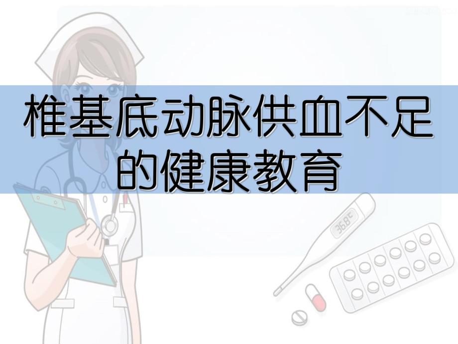 椎基底动脉供血不足.ppt_第1页