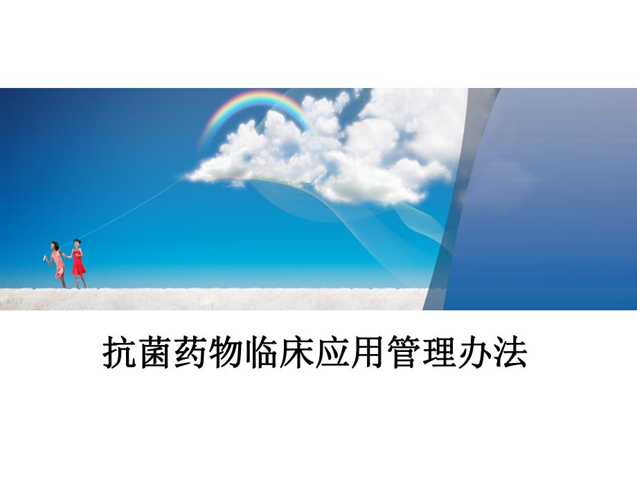 抗菌药物临床应用管理办法修改版2名师编辑PPT课件.ppt_第1页