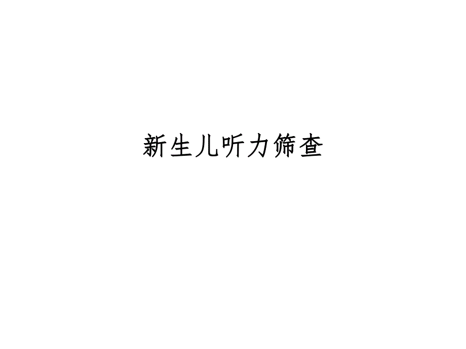 新生儿听力筛查名师编辑PPT课件.ppt_第1页