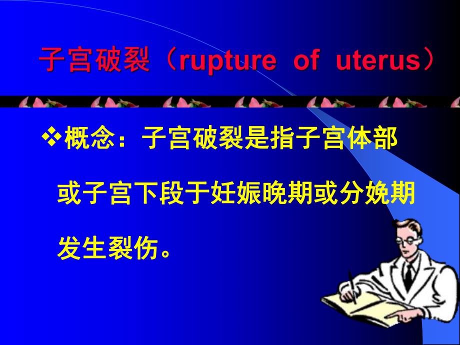 子宫破裂名师编辑PPT课件.ppt_第2页