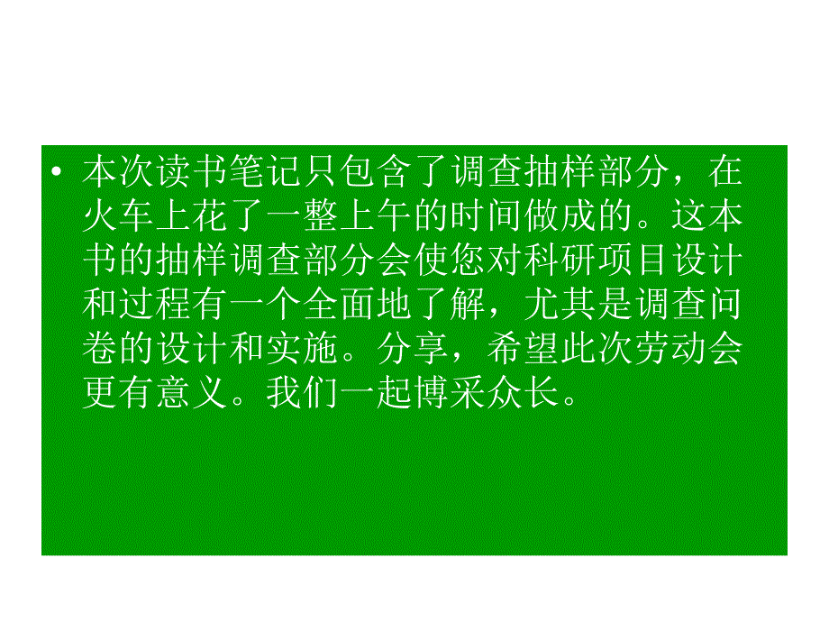 抽样调查读书笔记.ppt_第2页