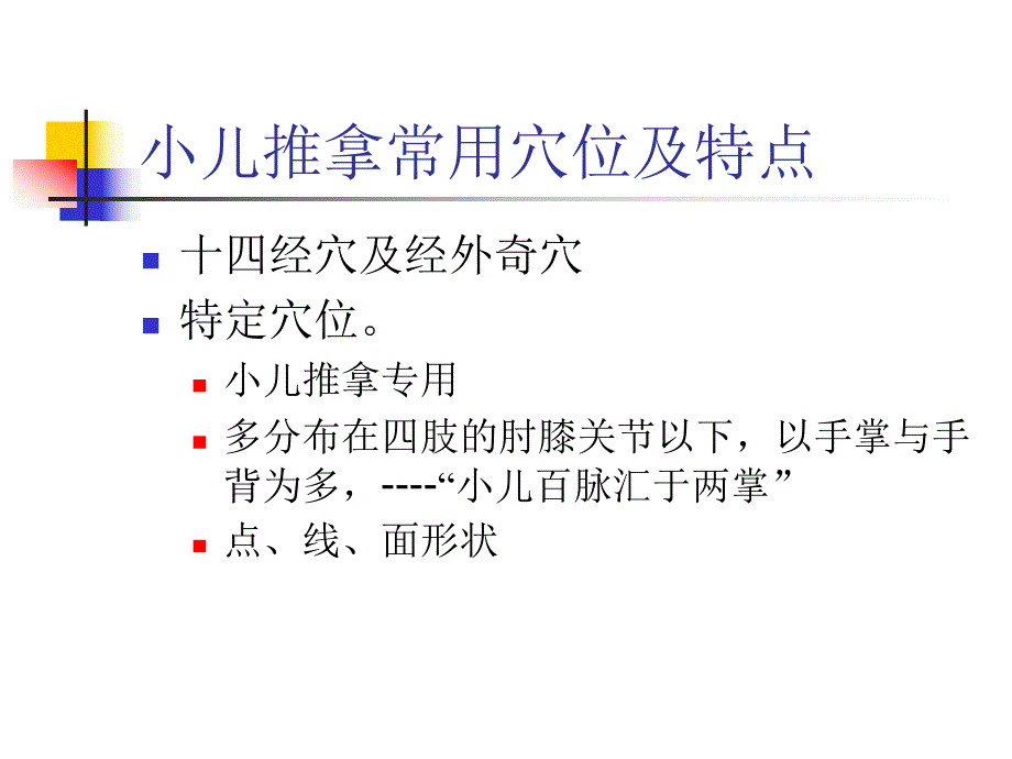 小儿推拿常用穴位名师编辑PPT课件.ppt_第2页