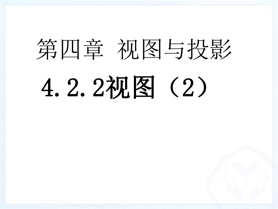 5.2.2三视图.ppt_第1页