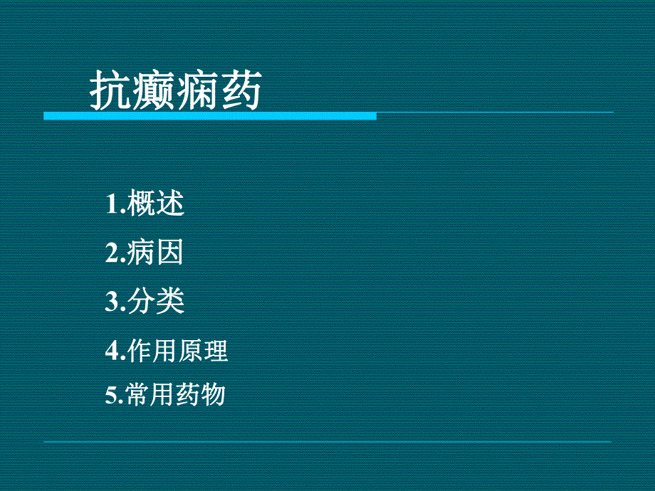 抗癫药课件.ppt_第3页