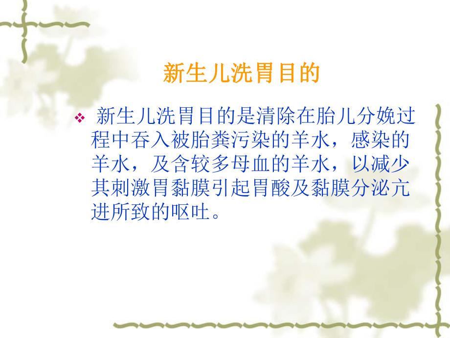 新生儿洗胃名师编辑PPT课件.ppt_第2页