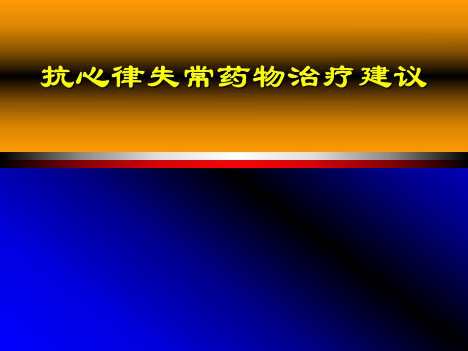 抗心律失常药物治疗建议名师编辑PPT课件.ppt_第1页