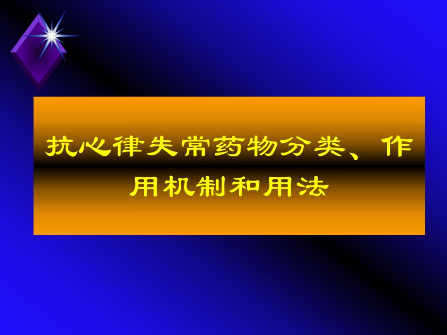 抗心律失常药物治疗建议名师编辑PPT课件.ppt_第3页