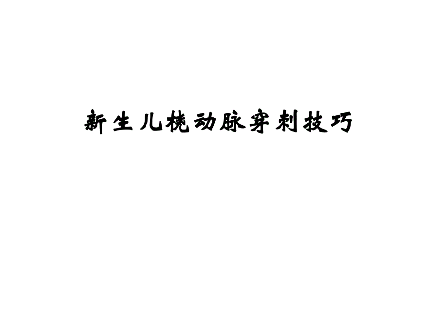 新生儿动脉穿刺技巧名师编辑PPT课件.ppt_第1页