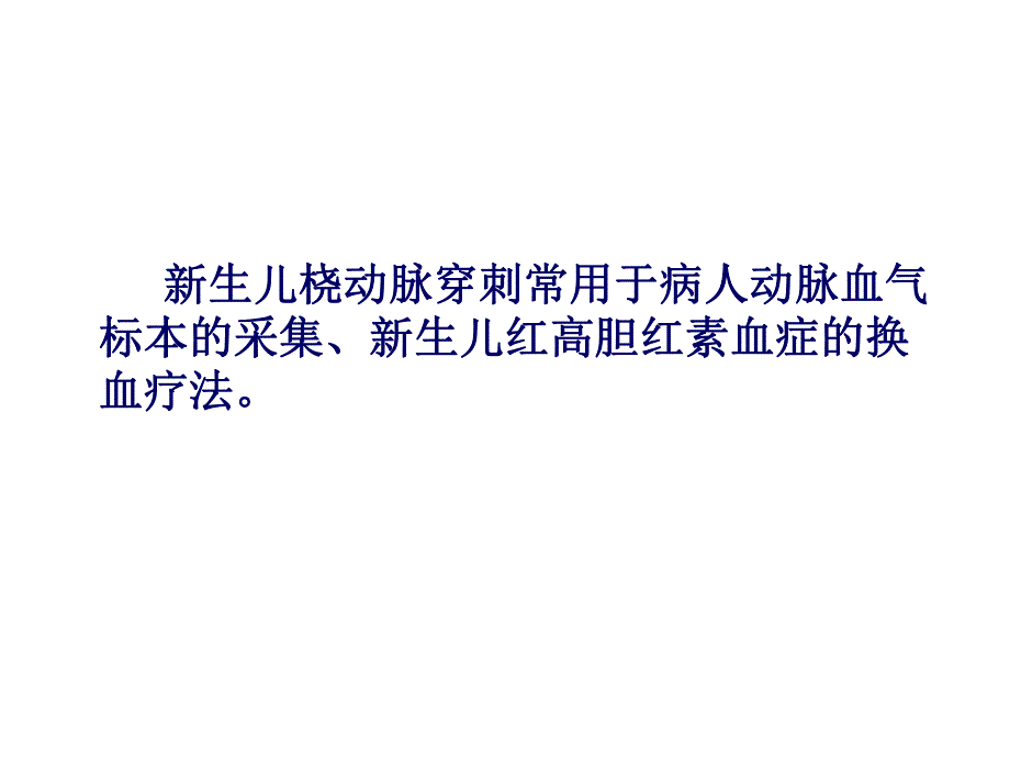 新生儿动脉穿刺技巧名师编辑PPT课件.ppt_第2页