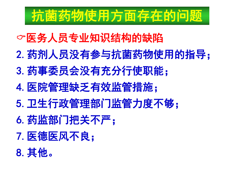 抗菌药物在临床应用中存在的问题和对策名师编辑PPT课件.ppt_第3页