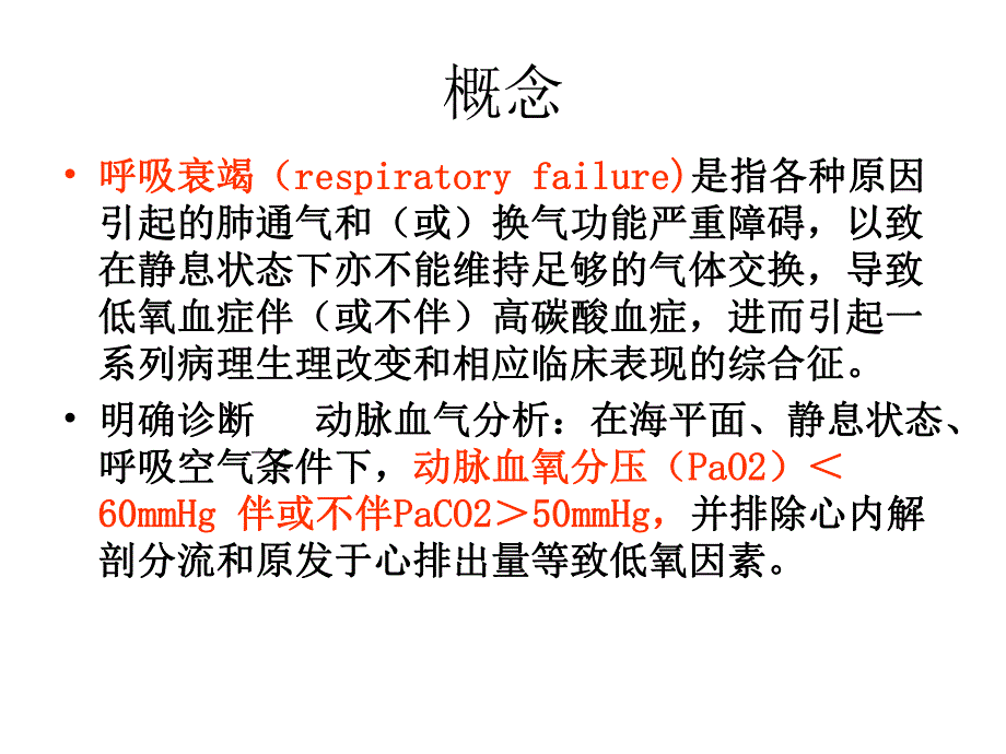 呼吸衰竭临床诊治名师编辑PPT课件.ppt_第2页