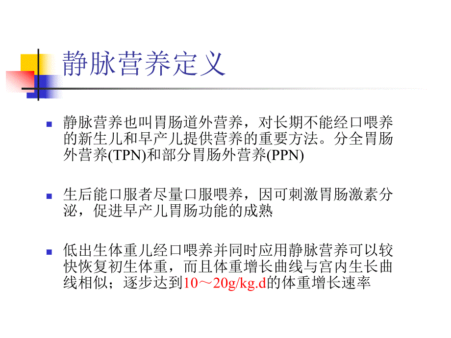 新生儿静脉营养.ppt_第2页