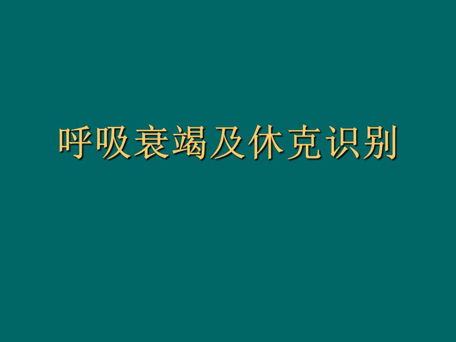 呼吸衰竭及休克识别名师编辑PPT课件.ppt_第1页