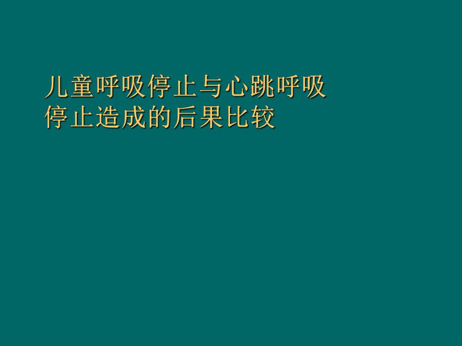 呼吸衰竭及休克识别名师编辑PPT课件.ppt_第3页