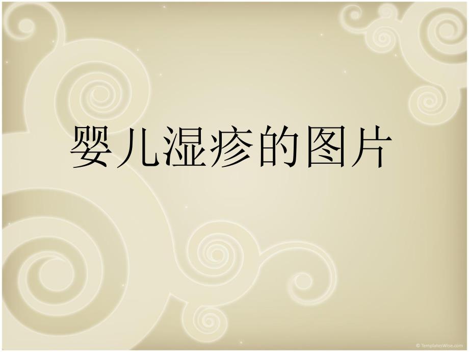 婴儿湿疹的图片名师编辑PPT课件.ppt_第1页